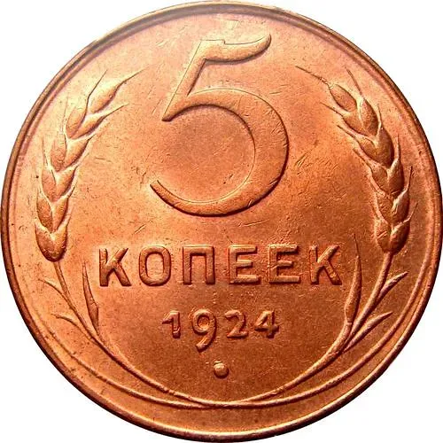 5 копеек 1924