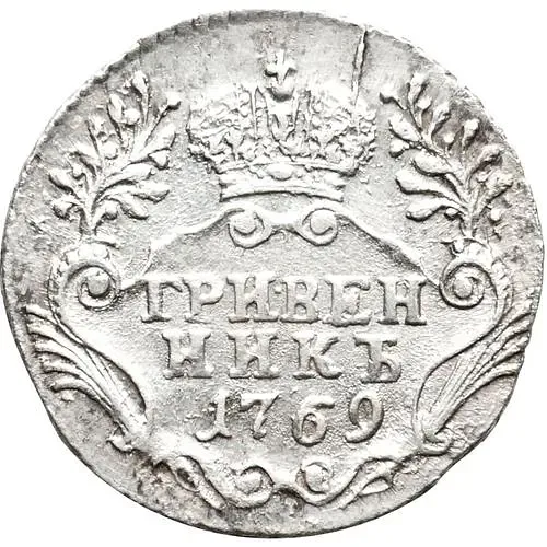 гривенник 1769, СПБ-TI