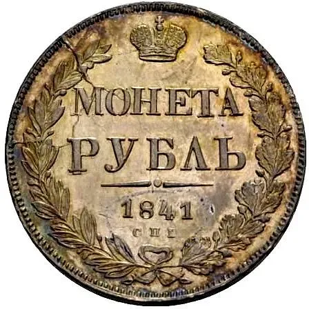 1 рубль 1841, СПБ-НГ, ошибка, ошибка в гуртовой надписи: «Зол * 27 21/25 Доль»