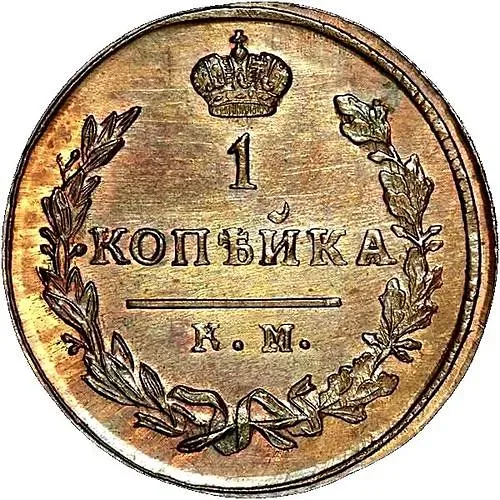 1 копейка 1826, КМ-АМ, Новодел