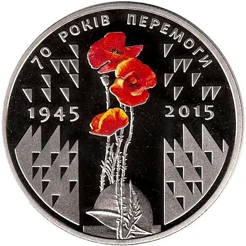 5 гривен 2015, 70 лет Победы [Украина]