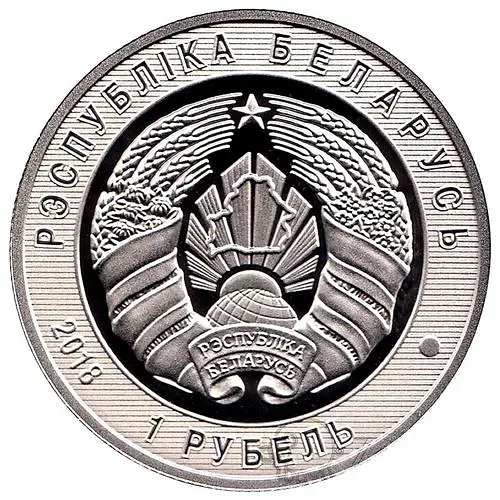1 рубль 2018, пограничная служба [Беларусь] Proof