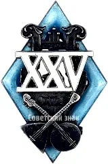 Знак «В память 25-летия музыкального коллектива. 1902-1927 гг.»