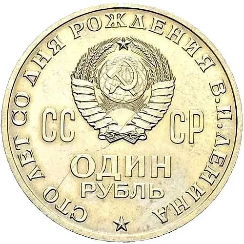 1 рубль 1970, 100 лет Ленину, Пробные