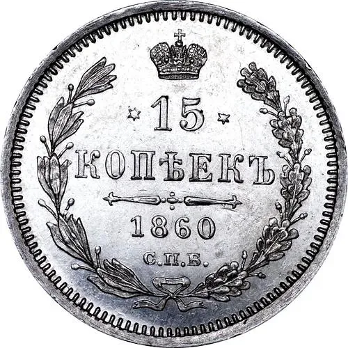 15 копеек 1860, СПБ-ФБ, орёл другого рисунка, хвост уже