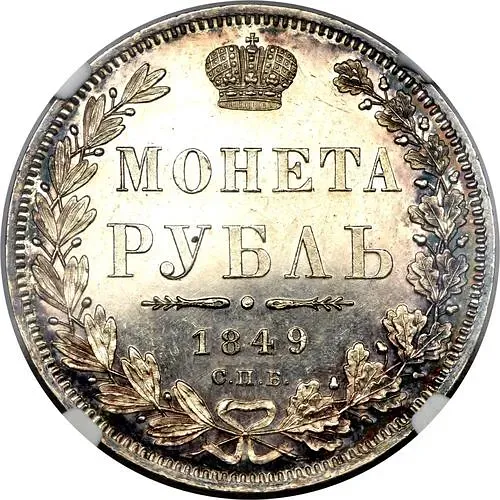 1 рубль 1849, СПБ-ПА, Св. Георгий без плаща
