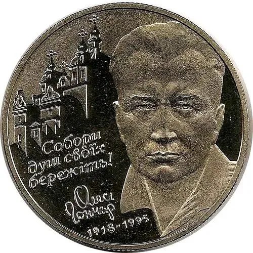 2 гривны 2000, Олесь Гончар [Украина]