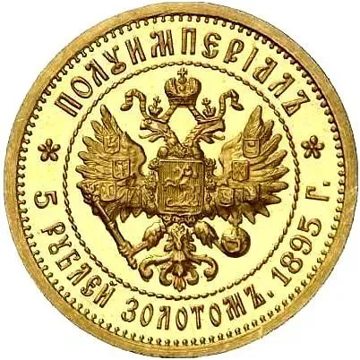 5 рублей 1895, АГ, полуимпериал