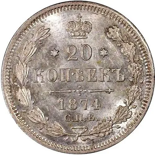 20 копеек 1874, СПБ-HI