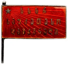 Badge "Best Shock Worker of the Georgian SSR"