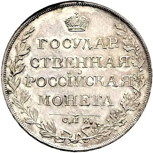 1 рубль 1810, СПБ-ФГ, старый тип, гурт надпись, новодел