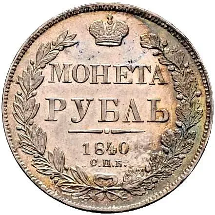 1 рубль 1840, СПБ-НГ, орёл 1841, скипетр отстоит от крыла, в хвосте 9 перьев