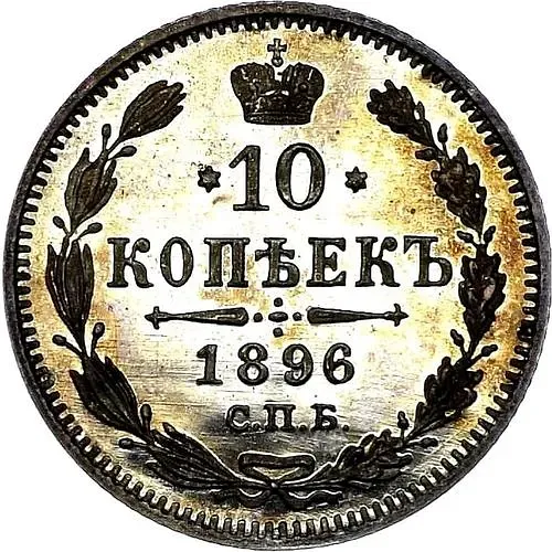 10 копеек 1896, СПБ-АГ