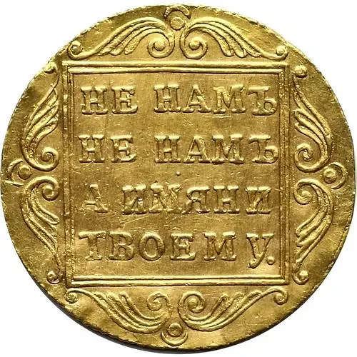 1 червонец 1796, БМ, Павел I