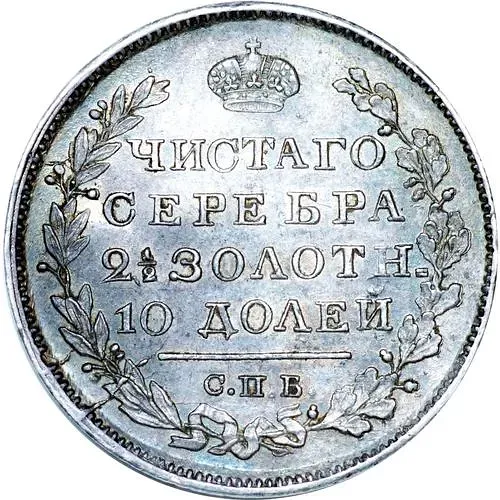 полтина 1819, СПБ-ПС, ошибка