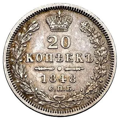 20 копеек 1848, СПБ-HI, орёл 1849-1851