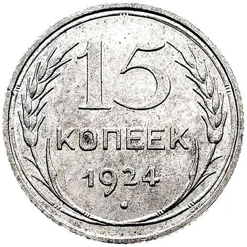 15 копеек 1924