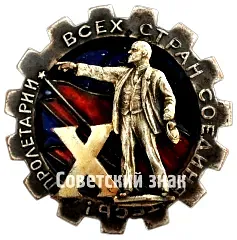 Badge "Leningrad Shock Worker in Honor of the 10th Anniversary"