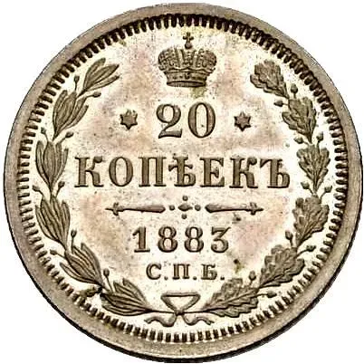 20 копеек 1883, СПБ-ДС