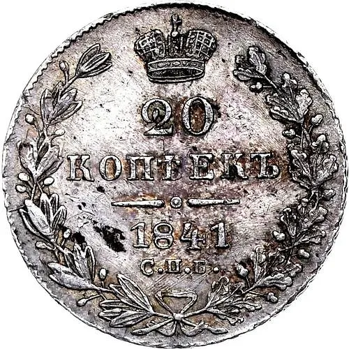 20 копеек 1841, СПБ-НГ