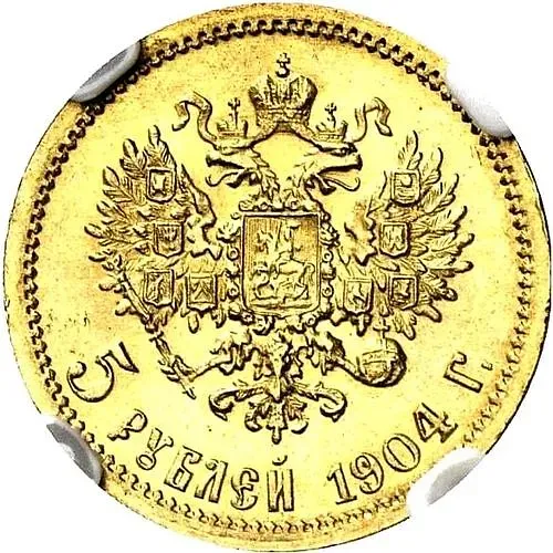 5 рублей 1904, АР