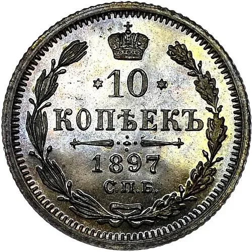 10 копеек 1897, СПБ-АГ