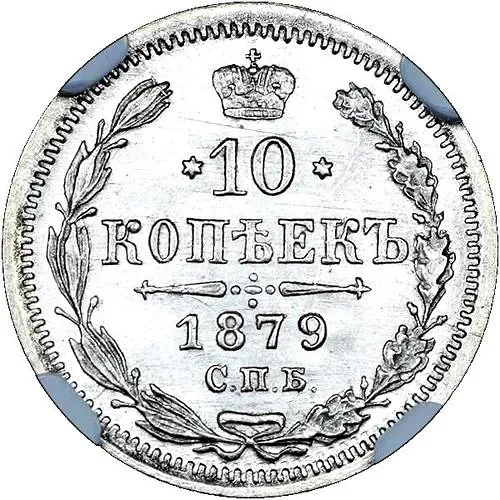 10 Kopeks 1879, SPB-NF