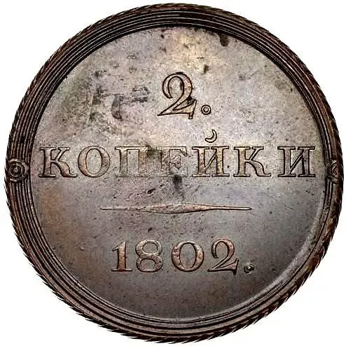 2 копейки 1802, ЕМ, орёл на аверсе, новодел
