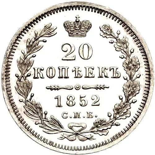 20 копеек 1852, СПБ-ПА
