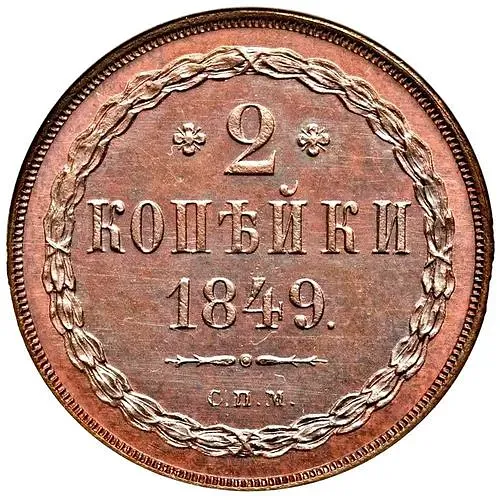 2 копейки 1849, СПМ