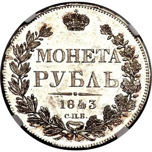 1 Ruble 1843, SPB-ACh, Order of St. Andrew the First-Called smaller, 9 feathers in tail, reverse: 8-link wreath