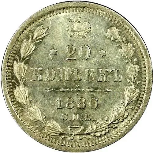 20 копеек 1880, СПБ-НФ