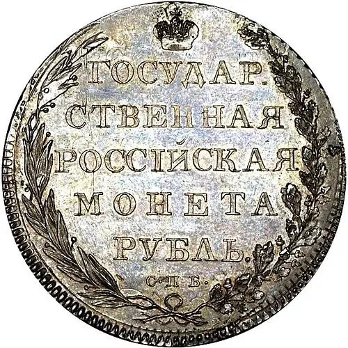 1 рубль 1801, СПБ-СПБ, портрет с длинной шеей, без обозначения года