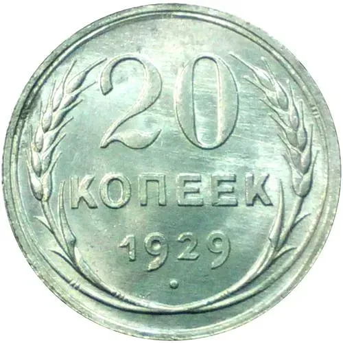 20 копеек 1929