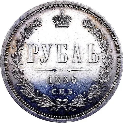 1 Ruble 1866, SPB-NF