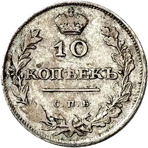10 копеек 1810, СПБ-ФГ, новый тип, орёл с поднятыми крыльями