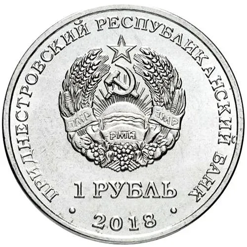 1 рубль 2018, Выдра [Приднестровье (ПМР)]
