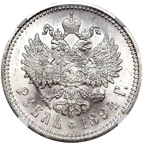 1 рубль 1894, (АГ), голова малая