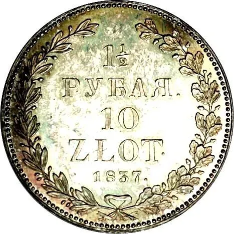1 1/2 рубля - 10 злотых 1837, НГ