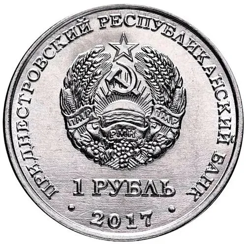 1 рубль 2017, Королёв [Приднестровье (ПМР)]
