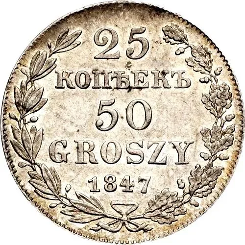 25 копеек - 50 грошей 1847, MW