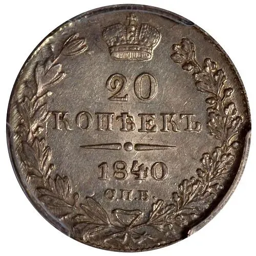 20 копеек 1840, СПБ-НГ