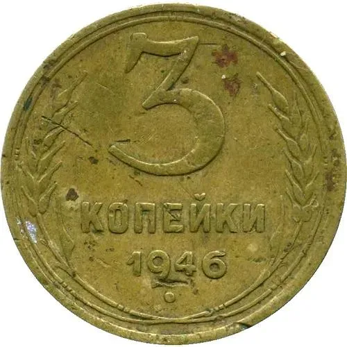 3 Kopecks 1946, 16 Ribbons in the Arms (1948 Arms Type)