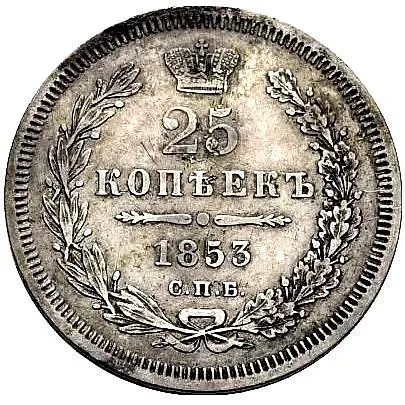 25 копеек 1853, СПБ, без инициалов минцмейстера