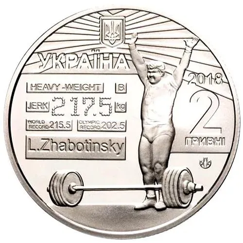 2 гривны 2018, Жаботинский [Украина]