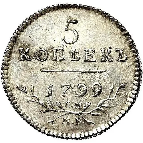 5 копеек 1799, СМ-МБ