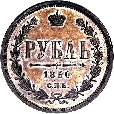 1 Ruble 1860, SPB-FB, edge: "SILVER 72 PROBA..." Proof