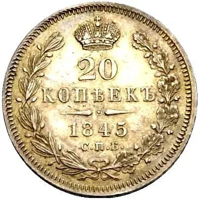 20 копеек 1845, СПБ-КБ