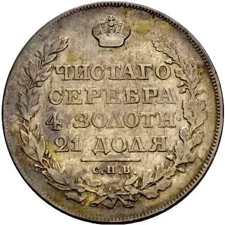 1 рубль 1818, СПБ, без инициалов минцмейстера