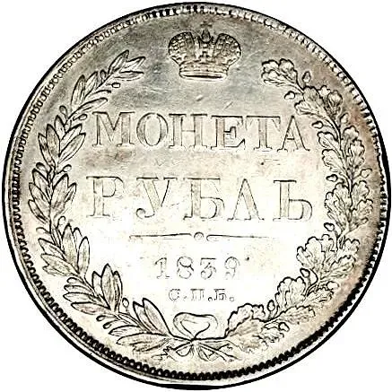 1 рубль 1839, СПБ-НГ, орёл 1838, реверс: венок из 7 звеньев